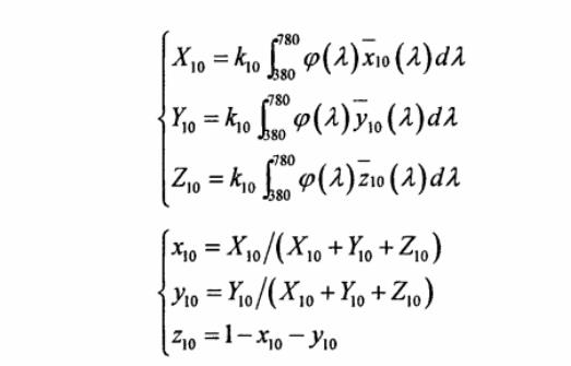 CIE1964XYZ標準色度系統三刺激值和色品坐標計算公式