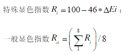 顯色指數(shù)計(jì)算公式